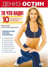 Дениз Остин: То, что надо!