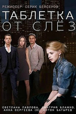 Постер фильма Таблетка от слёз