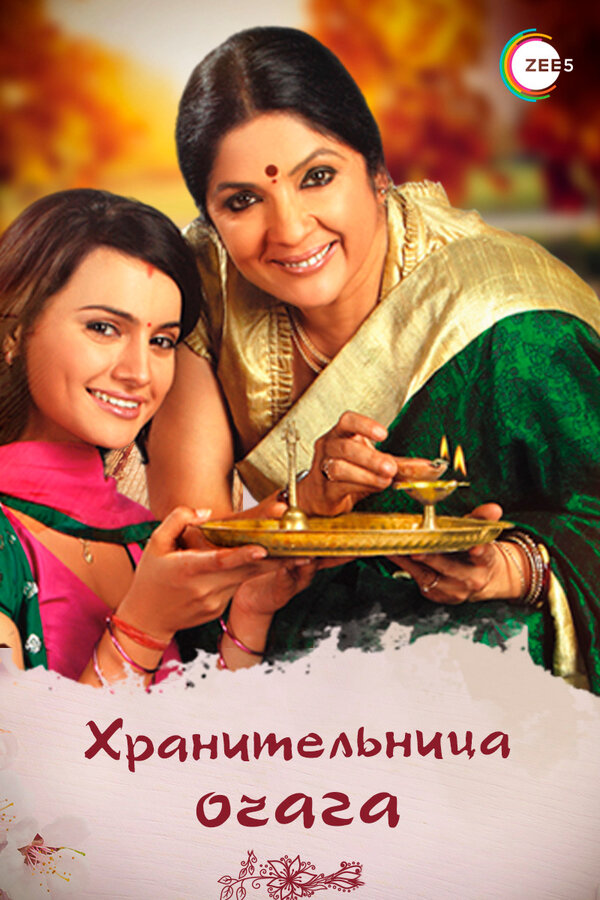 Постер сериала Хранительница очага