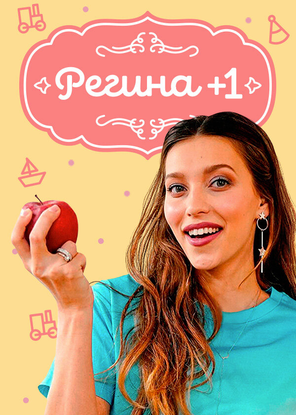 Постер сериала Регина +1