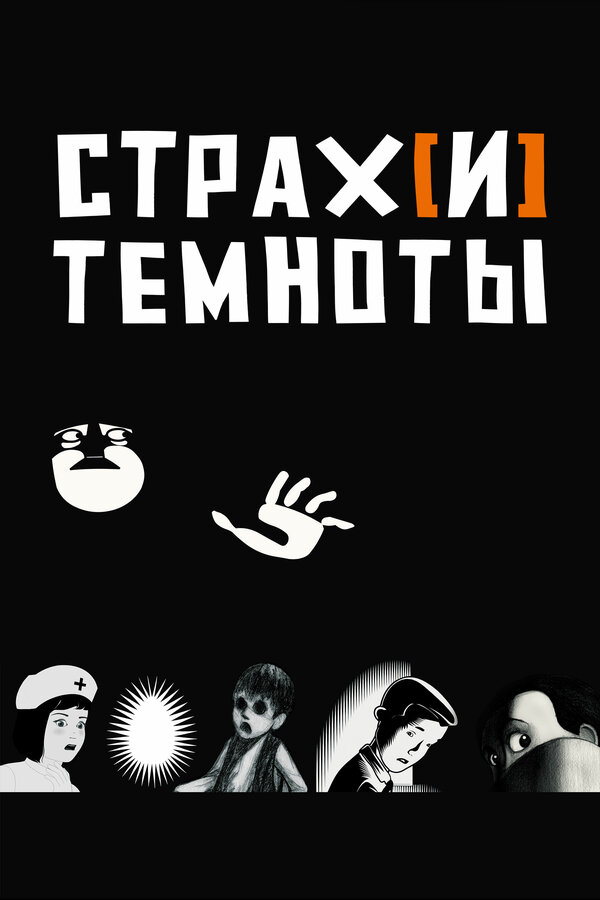 Постер фильма Страх[и] темноты