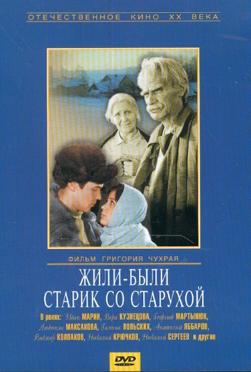 Постер фильма Жили-были старик со старухой