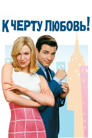Постер К черту любовь (2003)