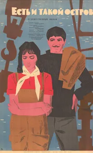 Есть и такой остров