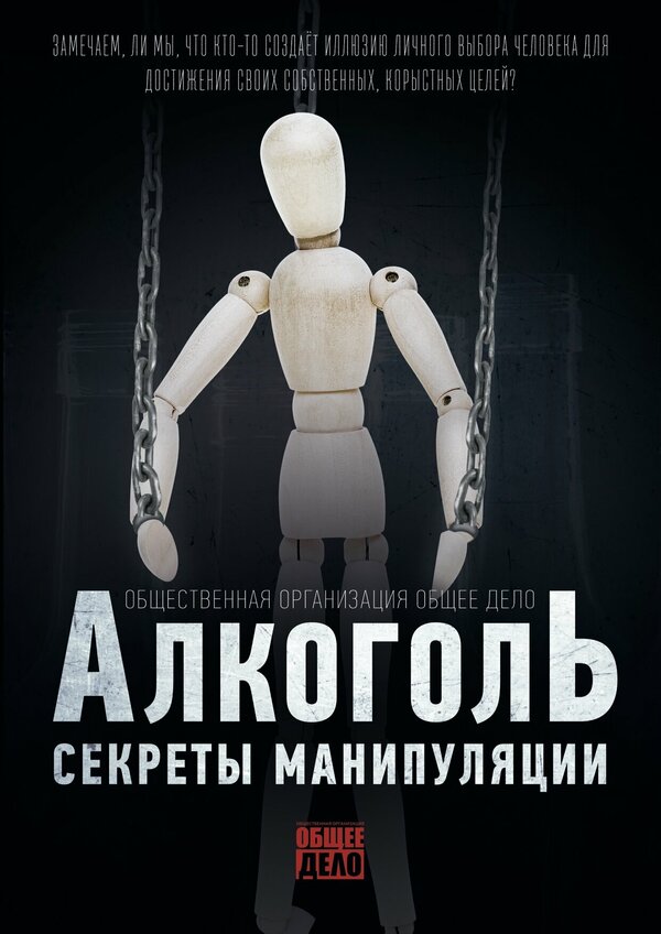 Постер фильма Секреты манипуляции. Алкоголь