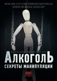 Секреты манипуляции. Алкоголь