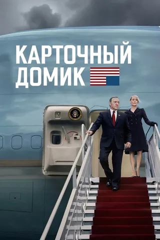 Постер Карточный домик (2013)