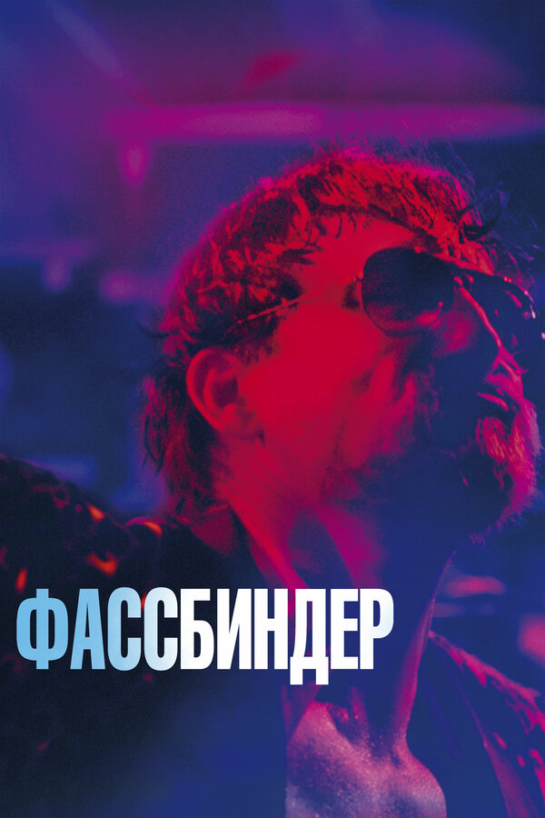 Постер фильма Фассбиндер