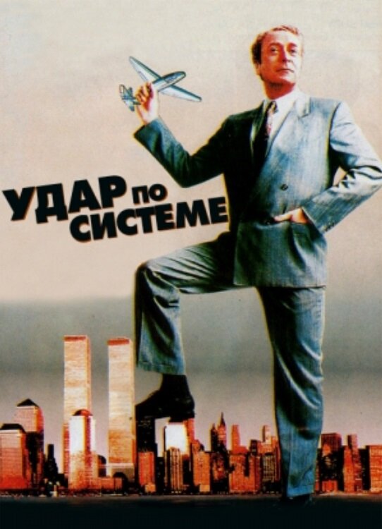 Постер фильма Удар по системе