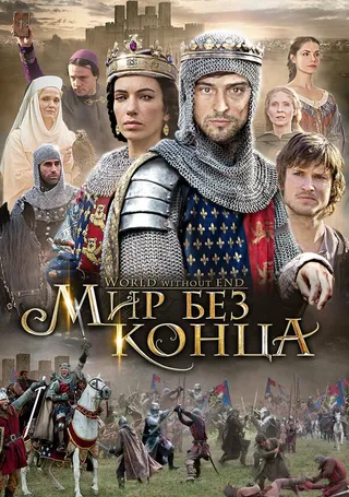 Постер Бесконечный мир (2012)