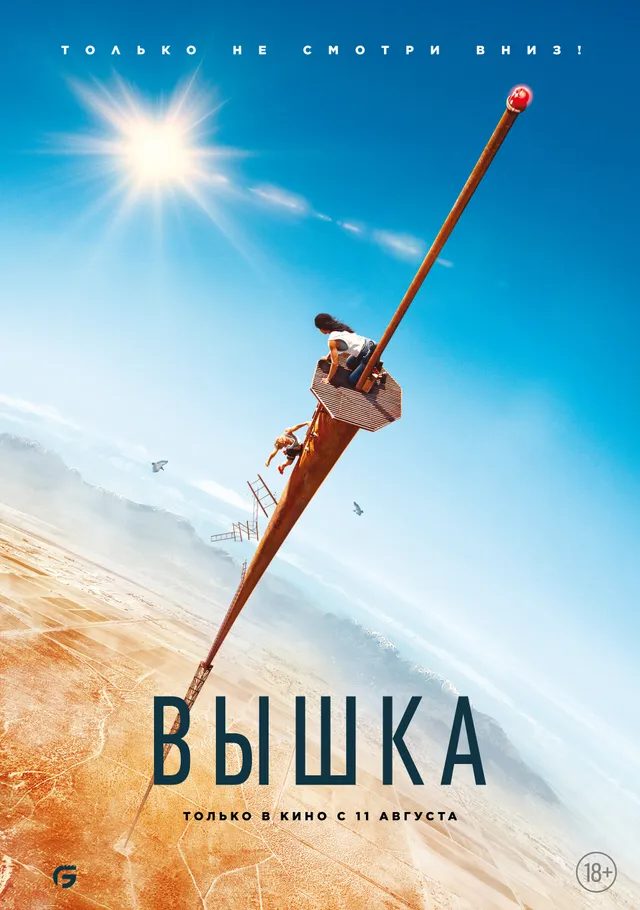 Постер фильма Вышка