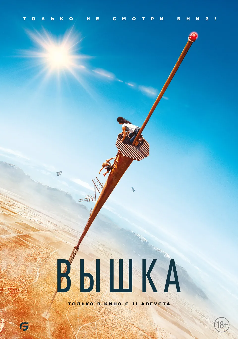 Постер фильма Вышка