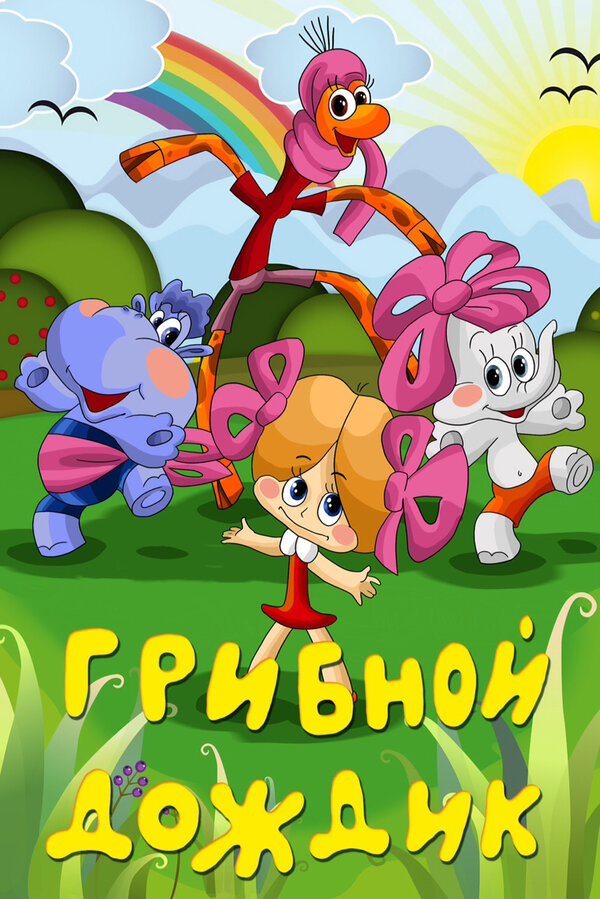 Постер фильма Грибной дождик