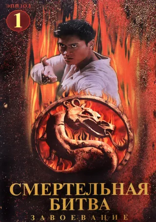 Постер Смертельная битва: Завоевание (1998)