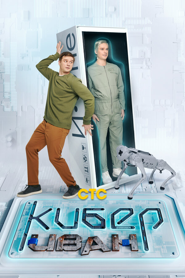 Постер сериала Кибер Иван