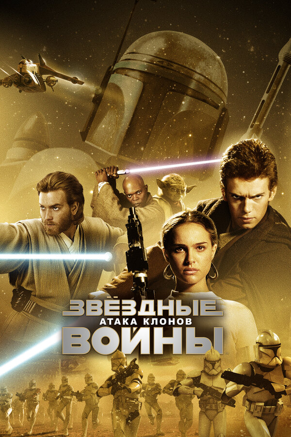 Постер фильма Звёздные войны: Эпизод 2 – Атака клонов