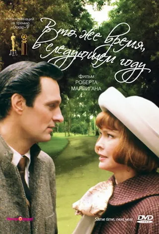 Постер В то же время, в следующем году (1978)