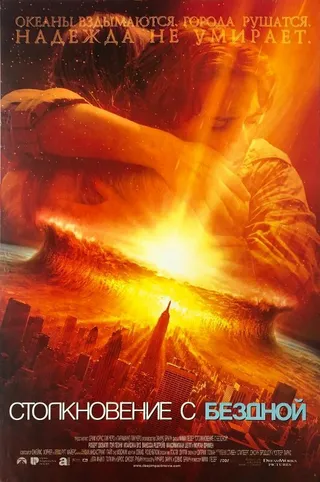 Постер Столкновение с бездной (1998)