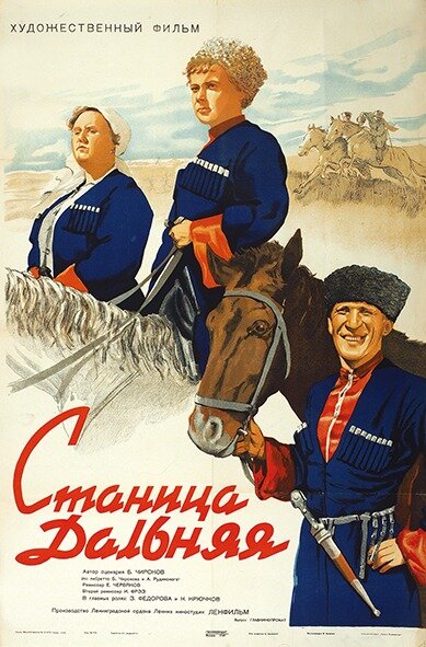 Постер фильма Станица Дальняя