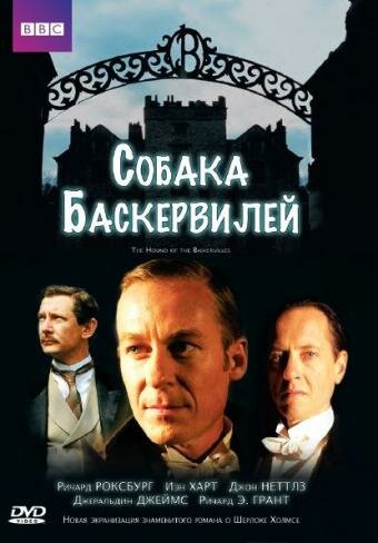 Постер фильма Собака Баскервилей