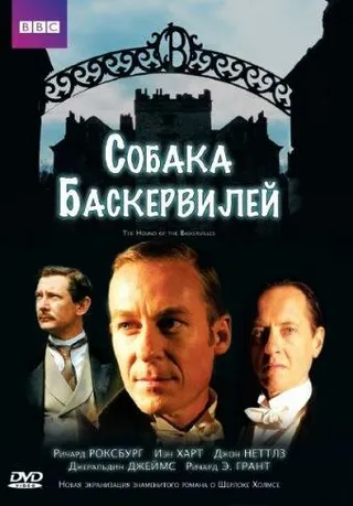 Постер Собака Баскервилей (2002)