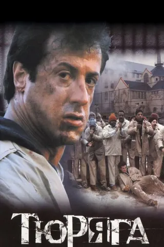 Постер Тюряга (1989)