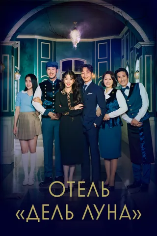 Постер Отель «Дель Луна» (2019)