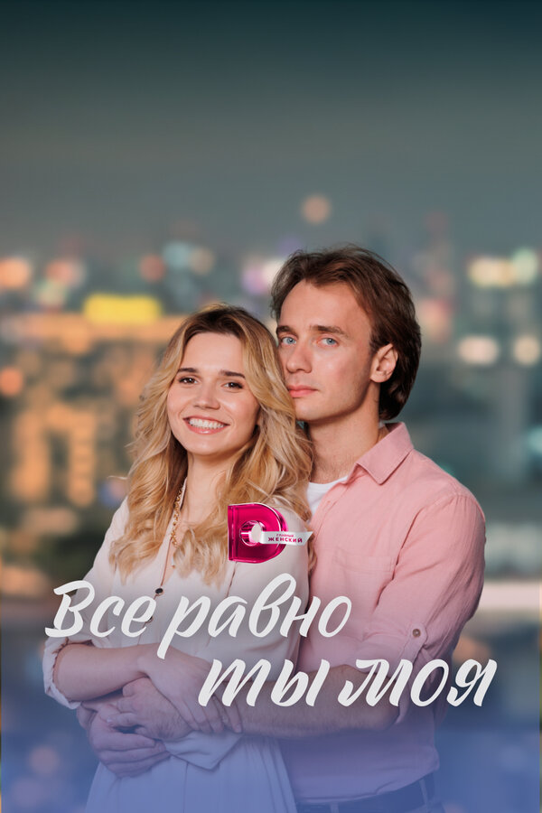 Постер сериала Всё равно ты моя