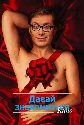 Постер Давай знакомиться. Кино (2014)