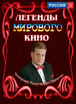 Постер Легенды мирового кино (2004)