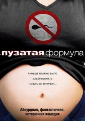 Постер фильма Пузатая формула
