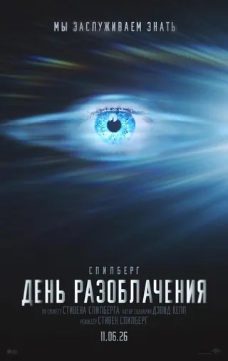 Постер День разоблачения Постер День разоблачения