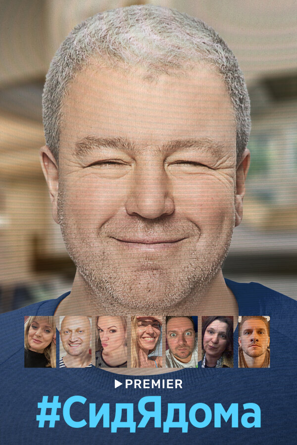 Постер сериала #СидЯдома