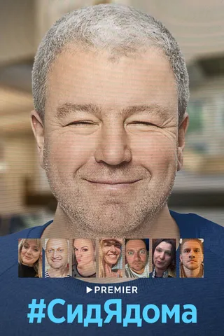 Постер #СидЯдома (2020)