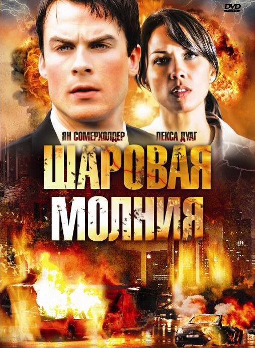 Постер фильма Шаровая молния