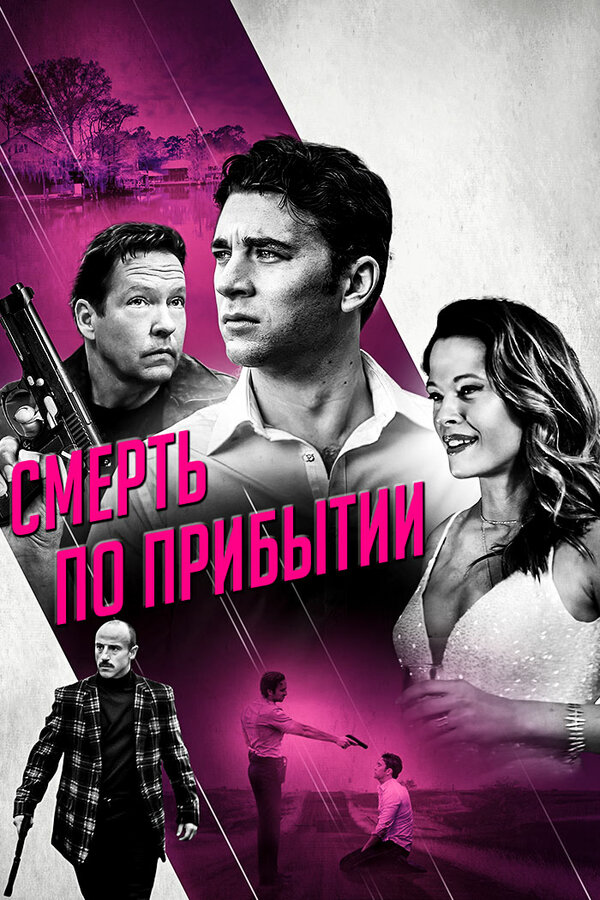 Постер фильма Смерть по прибытии