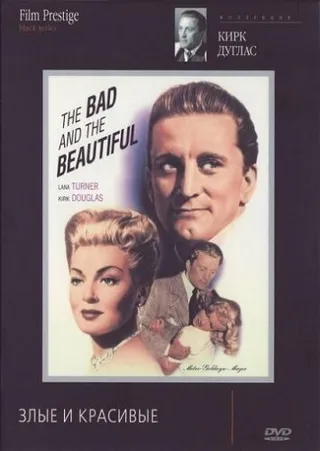 Постер Злые и красивые (1952)