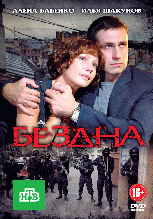 Постер сериала Бездна