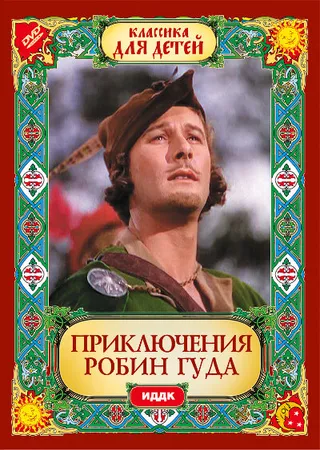 Постер Приключения Робин Гуда (1938)