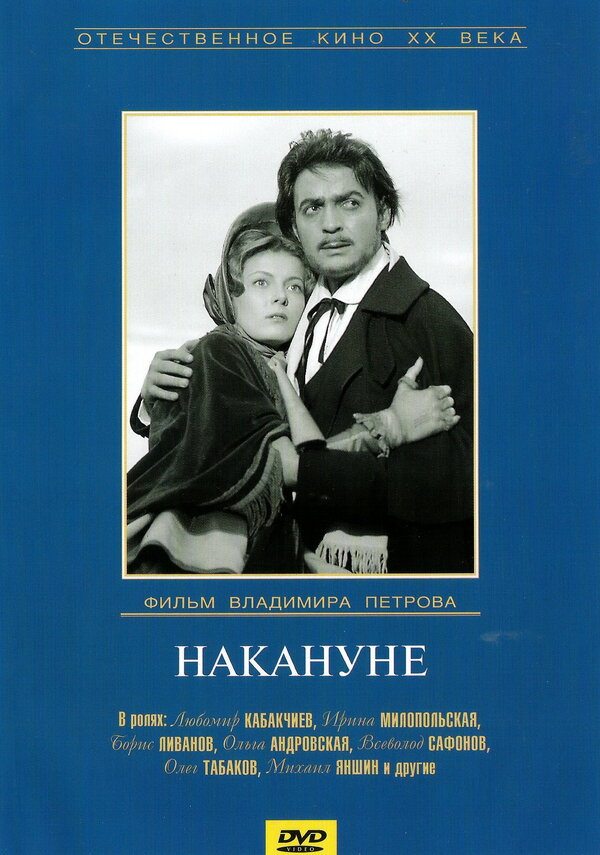 Постер фильма Накануне