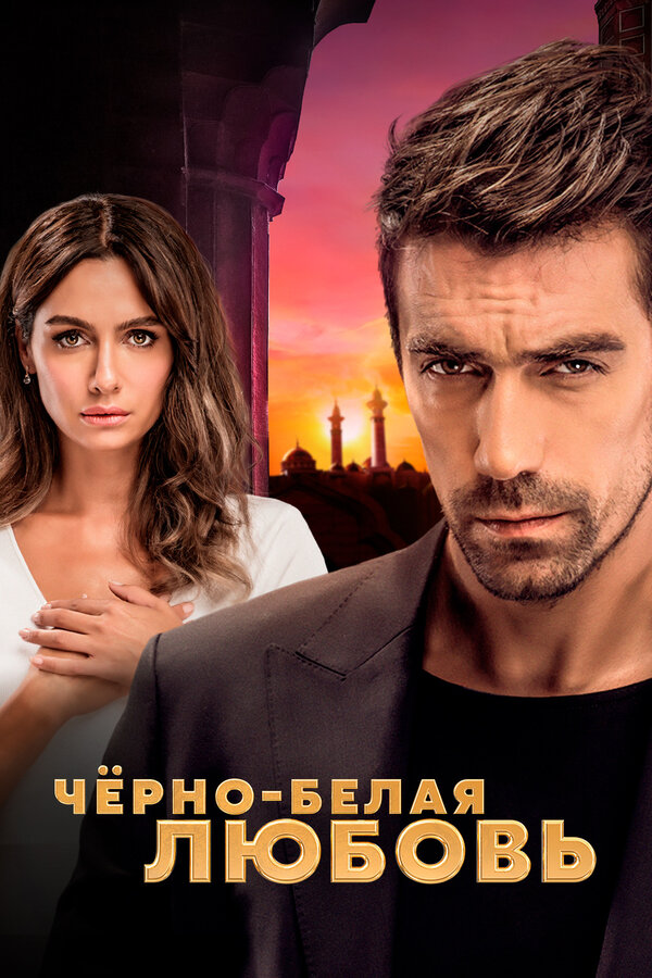 Постер сериала Чёрно-белая любовь