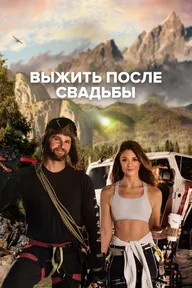 Выжить после свадьбы