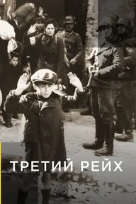 Третий рейх