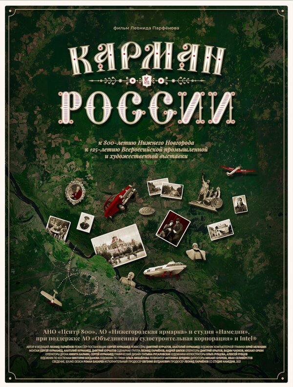 Постер фильма Карман России