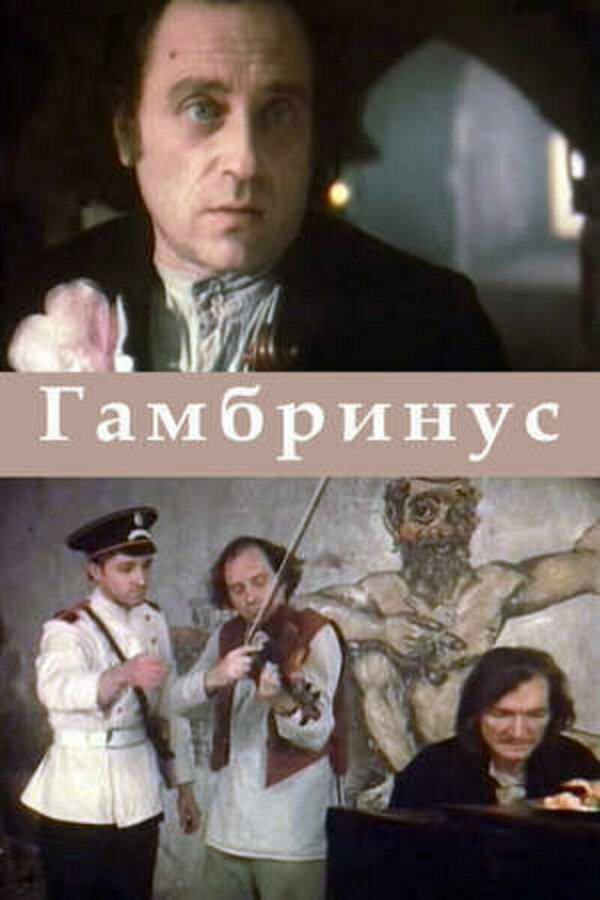 Постер фильма Гамбринус