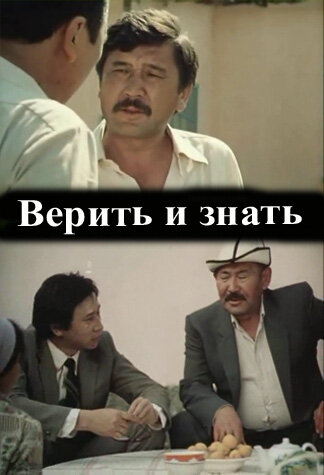Постер фильма Верить и знать