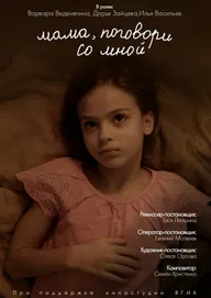 Мама, поговори со мной
