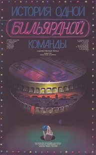 История одной бильярдной команды