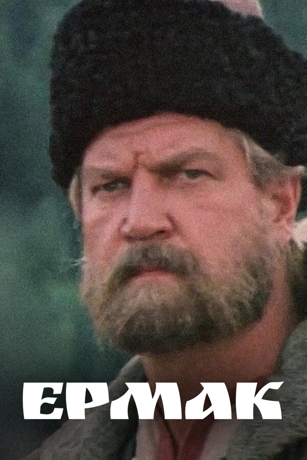 Постер Ермак