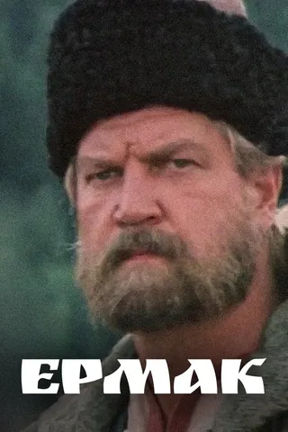 Постер Ермак (1996)